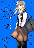 コータロー君は嘘つき 単行本版 4 (マーガレットコミックスDIGITAL)