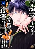 完璧ワイフによる完璧な復讐計画 単行本版 5 (マーガレットコミックスDIGITAL)