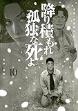 降り積もれ孤独な死よ（１０） (イブニングコミックス)