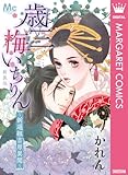新装版 歳三 梅いちりん ～新選組吉原異聞～ (マーガレットコミックスDIGITAL)