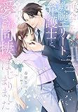 再会した敏腕エリート弁護士と、期間限定愛され同棲がはじまりました (夢中文庫クリスタル)
