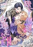 陛下、側妃をお迎えください～急に溺愛を注がれましても、離縁は譲れません～ (夢中文庫プランセ)