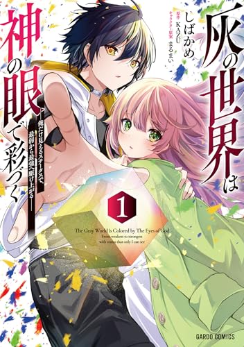 灰の世界は神の眼で彩づく 1　～俺だけ見えるステータスで、最弱から最強へ駆け上がる～ (ガルドコミックス) の表紙