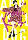 アパレルドッグ（４） (モーニングコミックス)