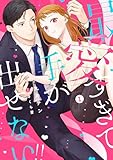 最愛すぎて手が出せない！！【電子限定特典付き】【コミックス版】 1巻 (ラブチュコラ)