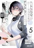 俺にトラウマを与えた女子達がチラチラ見てくるけど、残念ですが手遅れです 5 (ガルドコミックス)