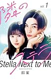 【映画化記念スペシャル表紙版】隣のステラ（１）　【販売期間限定】 (別冊フレンドコミックス)