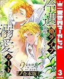 ＜【合本版】冷遇婿ライフを満喫しようとしたら、溺愛ルートに入りました!? 3 (集英社君恋コミックスDIGITAL)＞