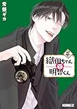 織田ちゃんと明智くん（４） (モーニングコミックス)