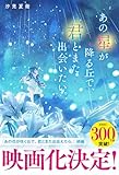 あの星が降る丘で、君とまた出会いたい。 (スターツ出版文庫単行本)