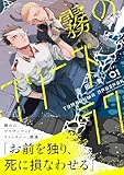 霧のプリーズラク（コミック）１ (PASH! コミックス)