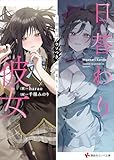 日替わり彼女　～初恋はウソつきの始まり～　【電子特典付き】 (講談社ラノベ文庫)