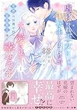 ＜虐げられ王女に転生しましたが、竜神の加護を持つ最強騎士様に愛されて幸せです（コミック）【電子版特典付】１ (PASH! コミックス)＞