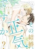 ＜その結婚、正気ですか？【描き下ろしおまけ付き特装版】 8 (恋するソワレ＋)＞
