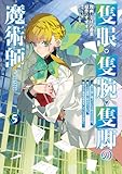 ＜隻眼・隻腕・隻脚の魔術師@COMIC 第5巻～森の小屋に籠っていたら早2000年。気づけば魔神と呼ばれていた。僕はただ魔術の探求をしたいだけなのに～ (コロナ・コミックス)＞