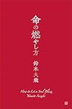 命の燃やし方