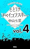 このミステリーがすごい！　中山七里「とどけチャイコフスキー」vol.4