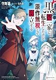 黒幕一家に転生したけど原作無視して独立する (Kラノベブックス)