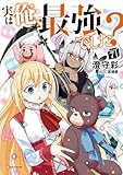 実は俺、最強でした？７ (Kラノベブックス)