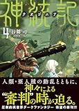 神統記（テオゴニア）（文庫）４ (PASH！文庫)