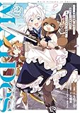 ＜ＭＡＩＤｅｓーメイデスーメイド、地獄の戦場に転送される。固有のゴミ収集魔法で、最弱クラスのまま人類最強に。@COMIC 第2巻 (コロナ・コミックス)＞