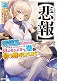 【悲報】清楚系で売っていた底辺配信者、うっかり配信を切り忘れたままＳＳ級モンスターを拳で殴り飛ばしてしまう２ (Kラノベブックス)