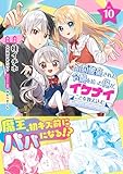 ＜婚約破棄された令嬢を拾った俺が、イケナイことを教え込む～美味しいものを食べさせておしゃれをさせて、世界一幸せな少女にプロデュース！～（コミック）１０ (PASH! コミックス)＞