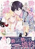 ＜酔っ払い令嬢が英雄と知らず求婚した結果　～最強の神獣騎士から溺愛がはじまりました！？～（コミック）【電子版特典付】１ (PASH! コミックス)＞