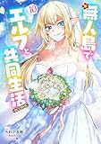 無人島でエルフと共同生活@COMIC 第10巻 (コロナ・コミックス)