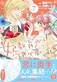 ＜妃教育から逃げたい私（コミック）７ (PASH! コミックス)＞