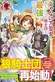 【電子限定版】じゃない方聖女と言われたので落ちこぼれ騎士団を最強に育てます 2 (アリアンローズ)