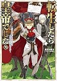 転生したら皇帝でした10～生まれながらの皇帝はこの先生き残れるか～【電子書籍限定書き下ろしSS付き】