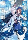 隻眼・隻腕・隻脚の魔術師4～森の小屋に籠っていたら早2000年。気づけば魔神と呼ばれていた。僕はただ魔術の探求をしたいだけなのに～【電子書籍限定書き下ろしSS付き】