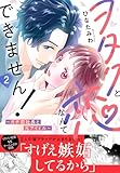 ヲタクと恋なんてできません！～ガチ恋社長と元アイドル～【電子単行本版】2 (素敵なロマンス)