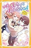 いま、好きって伝えなきゃ！　～未来のあたしと恋をリトライ！？～ (集英社みらい文庫)