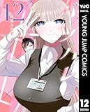 バツハレ 12 (ヤングジャンプコミックスDIGITAL)