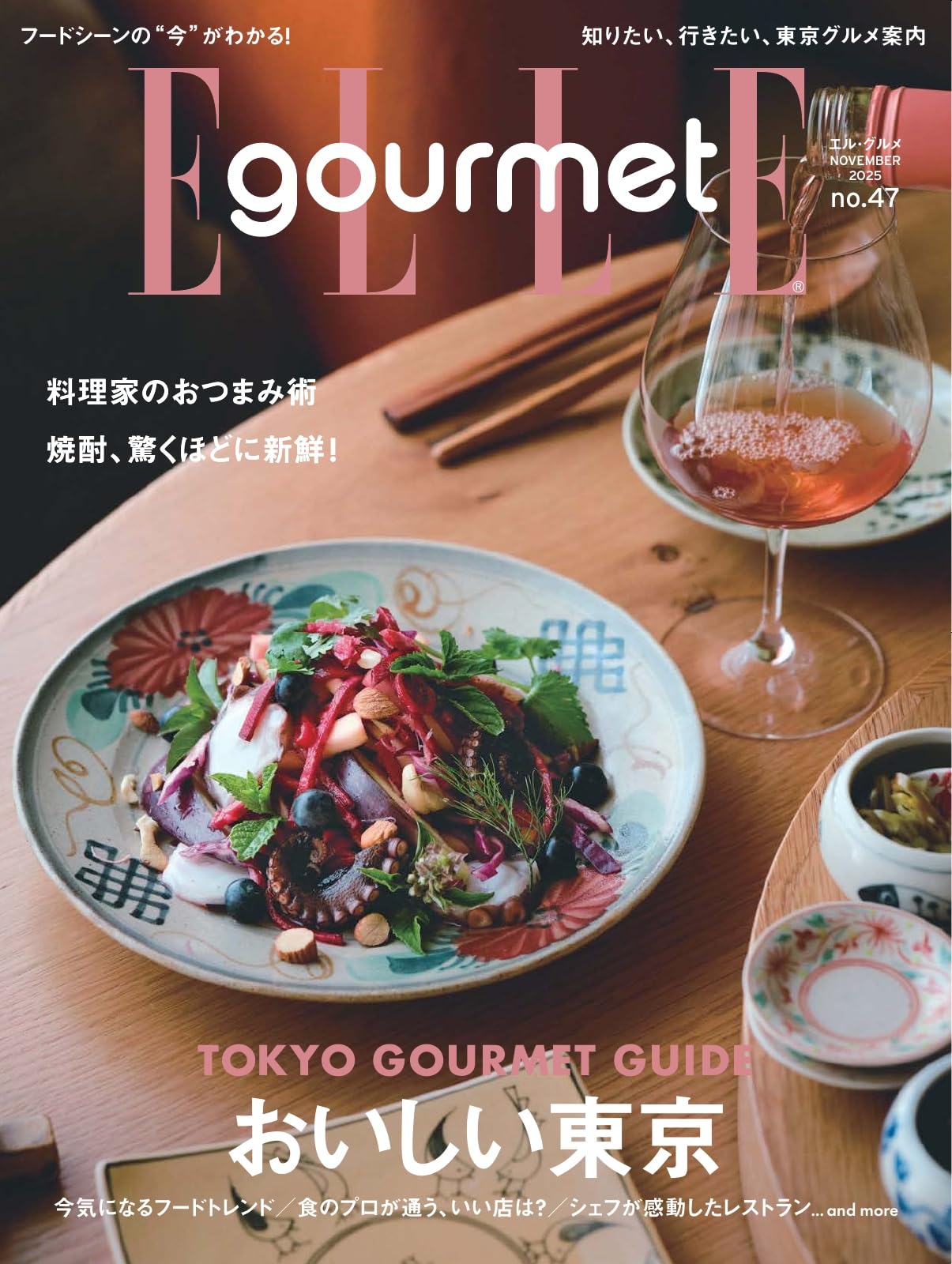 エル・グルメ 2025年11月号 No.47 (2025-10-06) [雑誌]