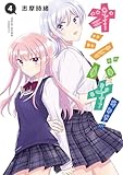 オシバナ！ 4【電子限定単行本】 (熱帯COMICS)