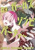 ガールズゾンビパーティー【電子限定特典付き】 (3) (バンブーコミックス)