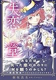 失恋堂～魔女へのお支払いは、失った恋で～1【電子限定特典付き】 (プティルファンタジーコミックス)