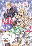 それいゆ文庫 傾国の美姫はステータス変更で素手喧嘩無敗になりました4