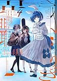きさらぎ異聞: 4【イラスト特典付】 (HOWLコミックス)