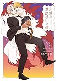 未熟な魔法使いと僕【特典ペーパー付き】 (2) (バンブーコミックス 4コマセレクション)