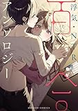 浮気・NTR百合アンソロジー (バンブーコミックス)