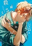 綺麗な君に殺されたい。: 2【イラスト特典付】 (HOWLコミックス)