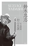 初心生涯:私の履歴書