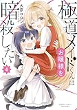 極道メイドくんはお嬢様を暗殺したい (4) (バンブーコミックス)