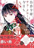 伯爵令嬢サラ・クローリアは今日も赤い糸を切る　1 (プティルファンタジーコミックス)