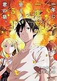一年に一度しか会えない君の話。: 3【イラスト特典付】 (HOWLコミックス)