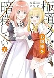 極道メイドくんはお嬢様を暗殺したい (3) (バンブーコミックス)